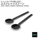 期間限定!10%OFFクーポン配布中!エスプレッソスプーン マットブラック 10.6cm|ZACK 20853 MENOA ショートスプーン スプーン 2本セッ...