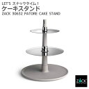 期間限定!ポイント10倍!ケーキスタンド|ZACK 30632 PATORE フルーツスタンド スナック スタンド 3段 アフタヌーンティー パーティラック ハ...