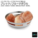 期間限定!ポイント10倍!ブレッド/フルーツボウル|ZACK 30653 VAREO ブレッドボウル パンかご パン皿 ボウル 果物かご 幅広 収納容器 ステン...