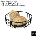 期間限定!ポイント10倍!ブレッドバスケット マットブラック|ZACK 30670 ABASSO ブレッドボウル パンかご パン皿 ボウル 果物かご 収納容器 ...