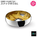 期間限定!ポイント10倍!スナックボウル(大)|ZACK 30679 LOMAS ボウル 皿 アクセサリーボウル 小物入れ Mサイズ ステンレス 高級 ホテルラ...