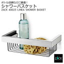 期間限定!10%OFFクーポン配布中!シャワーバスケット|ZACK 40023 LINEA シャワーラック シェルフ バスシェルフ収納 棚 浴室 洗面 壁付け ...