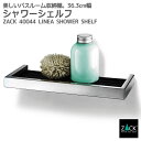 シャワーシェルフ|ZACK 40044 LINEA バスシェルフ ステンレスフレーム 収納 棚 バス 浴室 洗面 シンク周り 化粧台 ブラック 黒 壁付け DI...