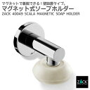 マグネットソープホルダー|ZACK 40049 SCALA マグネット ソープホルダー 石鹸ホルダー マグネット式 壁付け DIY ステンレス おしゃれ 雑貨 ...