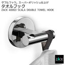 ダブルタオルフック|ZACK 40063 SCALA タオル掛け タオルラック コートフック タオルハンガー 浴室 洗面 キッチン 壁付け DIY ステンレス ...