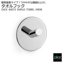 タオルフック(ラウンドタイプ)|ZACK 40072 DUPLO タオル掛け タオルばさみ 丸型 タオルハンガー 浴室 洗面 キッチン リビング ステンレス お...