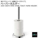 スペアトイレットロールホルダー|ZACK 40074 MIMO トイレットペーパーホルダー 詰め替え ステンレス おしゃれ 雑貨 かっこいい 上質 高級 ホテル...