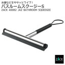 バスルームスクイージーS 鏡面仕上げ|ZACK 40082 JAZ ハンディワイパー ハンディサイズ 水切りワイパー 水滴取り コンパクト ステンレス おしゃれ...