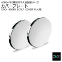 カバープレート|ZACK 40086 SCALA 壁付け DIY ステンレス おしゃれ 雑貨 かっこいい 上質 高級 ホテルライク 男前インテリア インダストリ...
