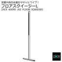 フロアスクイージーL 鏡面仕上げ|ZACK 40090 JAZ 掃除ワイパー フロアワイパー ゴムワイパー 水切りワイパー 水滴取り 床 タイル ロング ステン...