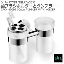 期間限定!10%OFFクーポン配布中!歯ブラシホルダーとタンブラーホルダーのセット|ZACK 40099 SCALA 歯ブラシ入れ すりガラス コップ グラス ...