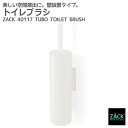 期間限定!ポイント10倍!トイレブラシ ホワイト|ZACK 40117 TUBO 壁付け DIY トイレブラシセット トイレ掃除 ステンレス モード かっこいい...