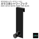 ガラス用シャワーフック マットブラック|ZACK 40122 BATOS タオル掛け タオルフック タオルばさみ ガラス用 引っ掛け 浴室 洗面 ステンレス お...