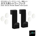 ガラス用シャワーフック マットブラック 2個入|ZACK 40124 MITOR タオル掛け タオルフック タオルばさみ ガラス用 引っ掛け 浴室 洗面 ステン...