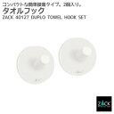 タオルフック ホワイト(ラウンド/2個入)|ZACK 40127 DUPLO セット シールタイプ タオル掛け 浴室 洗面 キッチン ステンレス おしゃれ 雑貨...