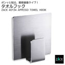 タオルフック角型|ZACK 40134 APPESSO タオル掛け タオルラック スクエアフック 四角フック タオルハンガー ステンレス おしゃれ 雑貨 かっこ...