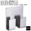 ダブルタオルフック角型|ZACK 40135 APPESSO タオル掛け タオルラック スクエアフック 四角フック タオルハンガー ステンレス おしゃれ 雑貨 ...