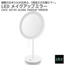 LED メイクアップミラー(X5倍) ホワイト仕上げ|ZACK 40139 ALONA LED付き 5倍ズーム ミラー スタンドミラー 卓上鏡 片面鏡 鏡 メイ...