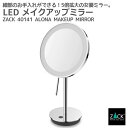 LED メイクアップミラー(X5倍) ミラーポリッシュ仕上げ|ZACK 40141 ALONA LED付き 5倍ズーム ミラー スタンドミラー 卓上鏡 片面鏡 ...