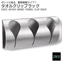 タオルクリップラック|ZACK 40149 GENIO タオル掛け タオルクリップ タオルラック タオルハンガー 3連 浴室 洗面 収納 キッチン ステンレス ...