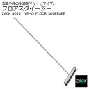 期間限定!ポイント10倍!フロアスクイージー 鏡面仕上げ|ZACK 40151 YEMO フロアワイパー 掃除ワイパー 水切りワイパー 床 タイル ステンレス ...