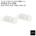 期間限定!ポイント10倍!タオルフックM ホワイト 2個セット|ZACK 40153 AIVO ハンガーフック タオル掛け 浴室 洗面 キッチン 壁付け DIY...