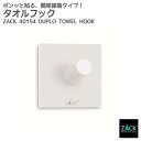 タオルフック スクエア ホワイト|ZACK 40154 DUPLO 四角フック シール タオル掛け タオルハンガー 浴室 洗面 キッチン ステンレス おしゃれ ...