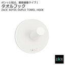 タオルフック ラウンド ホワイト|ZACK 40155 DUPLO 丸形フック シール タオル掛け タオルハンガー 浴室 洗面 キッチン ステンレス おしゃれ ...