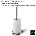 スペアトイレットロールホルダー|ZACK 40180 MIMO トイレットペーパーホルダー トイレットペーパーストッカー スリム 収納 詰め替え 上質 高級 ホ...