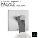 タオルフック角型|ZACK 40205 DUPLO タオル掛け スクエアフック 四角フック タオルハンガー 浴室 洗面 キッチン リビング ステンレス おしゃれ...