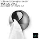タオルクリップ|ZACK 40209 LOFT タオル掛け タオルばさみ タオルハンガー 浴室 洗面 キッチン リビング ステンレス おしゃれ 雑貨 かっこいい...