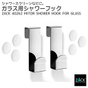 ガラス用シャワーフック(2個入) |ZACK 40262 MITOR タオル掛け タオルフック タオルばさみ 浴室 洗面 ステンレス おしゃれ 雑貨 かっこいい...