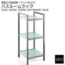 バスルームラック|ZACK 40304 CENIUS バスシェルフ バスラック 浴室収納棚 洗面収納 スタンド ステンレス おしゃれ 雑貨 かっこいい 上質 高...