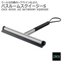 バスルームスクイージーS マット仕上げ|ZACK 40326 JAZ ハンディワイパー ハンディサイズ ゴムワイパー 水切りワイパー 水滴取り コンパクト ステ...