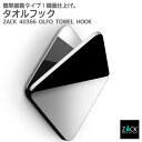 タオルフック スクエアタイプ|ZACK 40366 OLFO タオル掛け タオルばさみ 角型 浴室 洗面 キッチン リビング ステンレス おしゃれ 雑貨 かっこ...
