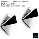 タオルフック2個セット|ZACK 40367 OLFO タオル掛け タオルばさみ 角型 キッチン 洗面 浴室 ステンレス おしゃれ 雑貨 かっこいい 上質 高級...
