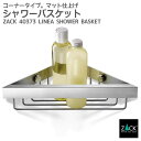 シャワーバスケット(コーナー用)|ZACK 40373 LINEA バスラック コーナーラック シャワーラック 浴室収納 壁付け DIY ステンレス おしゃれ ...