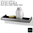 シャワーシェルフ|ZACK 40375 LINEA バスシェルフ ラック 収納 棚 バス 浴室 洗面 シンク周り 化粧台 ブラック 黒 壁付け DIY ステンレ...