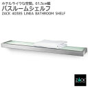 バスルームシェルフ|ZACK 40385 LINEA 61.5cm バスシェルフ ガラス シェルフ 収納 棚 バス 浴室 洗面 シンク周り 壁付け DIY ステ...