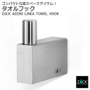 タオルフック|ZACK 40390 LINEA タオル掛け タオルハンガー 浴室 洗面 キッチン 1本フック シングルフック 壁付け DIY ステンレス おしゃ...