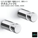 期間限定!ポイント10倍!タオルフックS 2個セット|ZACK 40402 AIVO ハンガーフック タオル掛け タオルハンガー リビングン 壁付け DIY ス...