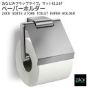 トイレットロールホルダー(フラップ付)|ZACK 40415 ATORE トイレットペーパーホルダー フタ付 トイレ用品 トイレ収納 壁取り付け用 DIY ステ...