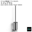 トイレブラシ|ZACK 40416 ATORE トイレアイテム トイレ用品 トイレ収納 壁取付け用 DIY ステンレス おしゃれ 雑貨 かっこいい 上質 高級 ...