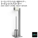 トイレットバトラー|ZACK 40417 ATORE トイレブラシ トイレットペーパーホルダー ステンレス おしゃれ 雑貨 かっこいい 上質 高級 ホテルライク...