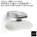 マグネット付きソープホルダー|ZACK 40428 ATORE マグネット ソープホルダー 石鹸ホルダー マグネット式 壁付け DIY ステンレス おしゃれ 雑...