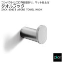 タオルフック|ZACK 40432 ATORE タオル掛け フック シングルフック 1本フック タオルハンガー 壁付け 浴室 洗面 キッチン DIY ステンレス...