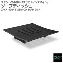 ソープディッシュ マットブラック|ZACK 40443 ABBACO ソープトレー 石鹸トレイ 石鹸入れ 石鹸受け 石鹸置き スクエア ステンレス おしゃれ 雑...