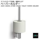 スペアトイレットロールホルダー|ZACK 40450 ATORE トイレットペーパーホルダー スペア用 トイレ用品 トイレ収納 サニタリー 壁付け DIY ステ...