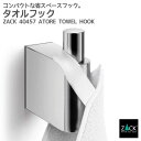 タオルフック|ZACK 40457 ATORE タオル掛け タオルばさみ シングルフック 1本フック タオルハンガー浴室 洗面 キッチン 壁付け DIY ステン...