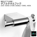 ダブルタオルフック|ZACK 40458 ATORE タオル掛け タオルラック ダブルフック 2本フック タオルハンガー 浴室 洗面 キッチン 壁付け DIY ...